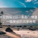 “塘廈花園街150一條街”塘廈花園街，一幅美麗的風(fēng)景畫(huà)卷