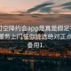 可約可空降約會(huì )app是真是假足不出戶(hù)享受服務(wù)上門(mén)任你挑選絕對正點(diǎn).官網(wǎng)備用1.