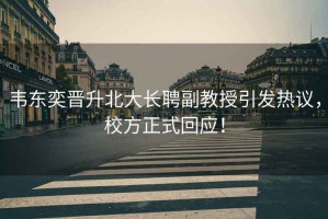 韋東奕晉升北大長(cháng)聘副教授引發(fā)熱議，校方正式回應！