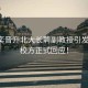 韋東奕晉升北大長(cháng)聘副教授引發(fā)熱議，校方正式回應！