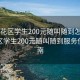 “雨花區學(xué)生200元隨叫隨到怎么用”雨花區學(xué)生200元隨叫隨到服務(wù)使用指南