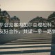 習近平會(huì )見(jiàn)塞內加爾總理松科，深化中塞友好合作，共謀一帶一路新篇章
