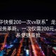 “龍華快餐200一次vx聯(lián)系”龍華快餐外賣(mài)服務(wù)革新，一次僅需200元，vx聯(lián)系便捷高效