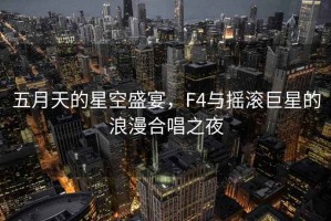 五月天的星空盛宴，F4與搖滾巨星的浪漫合唱之夜
