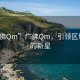 “廣佛Qm”廣佛Qm，引領(lǐng)區域發(fā)展的新星