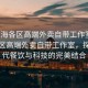 “上海各區高端外賣(mài)自帶工作室”上海各區高端外賣(mài)自帶工作室，探索現代餐飲與科技的完美結合