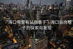 “?？谀睦镉姓緧徬镒印焙？谡緧徬镒拥奶剿髋c發(fā)現