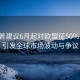 特朗普建議6月起對歐盟征50%關(guān)稅，引發(fā)全球市場(chǎng)波動(dòng)與爭議