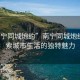 “南寧同城炮約”南寧同城炮約，探索城市生活的獨特魅力