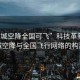 “同城空降全國可飛”科技革新，同城空降與全國飛行網(wǎng)絡(luò )的構建