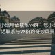 “包小組電話(huà)聯(lián)系vx群”包小組，電話(huà)聯(lián)系與VX群的奇妙風(fēng)景