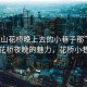 “昆山花橋晚上去的小巷子那”探索昆山花橋夜晚的魅力，花橋小巷之夜
