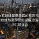 “spa抓娃娃是避孕套的意思嗎”關(guān)于SPA抓娃娃與避孕套的誤解澄清—一場(chǎng)詞匯的誤會(huì )