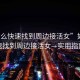 “怎么快速找到周邊接活女”如何快速找到周邊接活女—實(shí)用指南