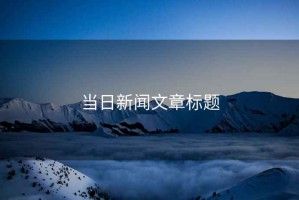 當日新聞文章標題