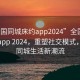 “全國同城床約app2024”全國同城床約app 2024，重塑社交模式，引領(lǐng)同城生活新潮流