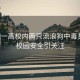 安徽一高校內兩只流浪狗中毒身亡，校園安全引關(guān)注