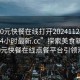 “300元快餐在線(xiàn)打開(kāi)20241124.附近的人24小時(shí)最新.cc”探索美食新紀元，300元快餐在線(xiàn)點(diǎn)餐平臺引領(lǐng)潮流