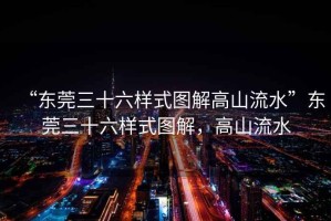 “東莞三十六樣式圖解高山流水”東莞三十六樣式圖解，高山流水