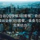 “奇臺縣QQ快餐300套餐”奇臺縣QQ快餐推出全新300套餐，美食與實(shí)惠的完美結合