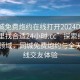 “同城免費炮約在線(xiàn)打開(kāi)2024DD1124.去哪里找合適24小時(shí).cc”探索線(xiàn)上社交新領(lǐng)域，同城免費炮約與全天候在線(xiàn)交友體驗