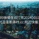 附近200快餐在線(xiàn)打開(kāi)2024DD1126.24小時(shí)品鑒新茶葉.cc:附近快餐300
