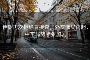 伊朗再次拒絕直接談，外交僵局再起，中東局勢緊張加劇
