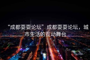 “成都耍耍論壇”成都耍耍論壇，城市生活的互動(dòng)舞臺