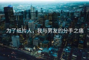 為了紙片人，我與男友的分手之痛