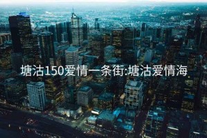 塘沽150愛(ài)情一條街:塘沽愛(ài)情海