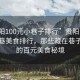 “貴陽(yáng)100元小巷子排行”貴陽(yáng)百元以下小巷美食排行，那些藏在巷子深處的百元美食秘境