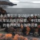“福永火車(chē)站后街150元巷子在哪兒”福永火車(chē)站后街的秘密，尋找那獨特的巷弄風(fēng)情與獨特風(fēng)景