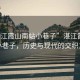 “湛江霞山南站小巷子”湛江霞山南站小巷子，歷史與現代的交織之美