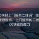 “100塊錢(qián)上門(mén)服務(wù)二維碼”城市風(fēng)景下的便捷服務(wù)，上門(mén)服務(wù)的二維碼與100塊錢(qián)的魔力