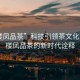 “樓鳳品茶”科技引領(lǐng)茶文化革新，樓鳳品茶的新時(shí)代詮釋