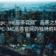“51pc·mc品茶官網(wǎng)”品茶之旅，探索51PC·MC品茶官網(wǎng)的獨特韻味與美景