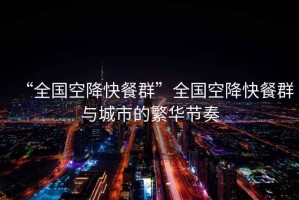 “全國空降快餐群”全國空降快餐群與城市的繁華節奏