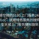 “撫順空降約1130.上門(mén)服務(wù)24小時(shí)隨叫隨到.cc”撫順特色服務(wù)的獨特魅力，全天候上門(mén)服務(wù)隨叫隨到
