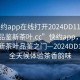 “快約app在線(xiàn)打開(kāi)2024DD1126.24小時(shí)品鑒新茶葉.cc”快約app，在線(xiàn)打開(kāi)新茶葉品鑒之門(mén)—2024DD1126，全天候體驗茶香韻味