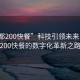 “成都200快餐”科技引領(lǐng)未來(lái)，成都200快餐的數字化革新之路