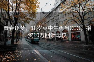 青春逐夢(mèng)，18歲高中生勇當CEO，捐資10萬(wàn)回饋母校