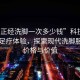 “不正經(jīng)洗腳一次多少錢(qián)”科技革新下的足療體驗，探索現代洗腳服務(wù)的價(jià)格與價(jià)值