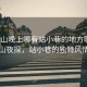 “江山晚上哪有站小巷的地方啊”江山夜探，站小巷的獨特風(fēng)情