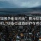 “柳城哪條街是雞街”揭秘柳城雞街真相，哪條街道真的存在雞街？