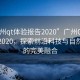 “廣州qt體驗報告2020”廣州Qt體驗報告2020，探索前沿科技與自然風(fēng)光的完美融合