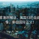 法政客激昂喊話(huà)，美國歸還自由女神像，彰顯國際正義！