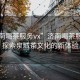 “濟南喝茶服務(wù)vx”濟南喝茶服務(wù)VX，探索泉城茶文化的新體驗