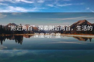 “附近兩百”探索附近兩百，生活的深度與廣度