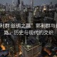 “郭利群 絲綢之路”郭利群與絲綢之路，歷史與現代的交織