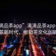 “滴滴品茶app”滴滴品茶app引領(lǐng)數字品茶新時(shí)代，推動(dòng)茶文化創(chuàng  )新發(fā)展